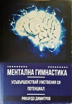 Ментална гимнастика