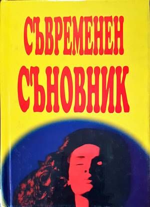 Съвременен съновник