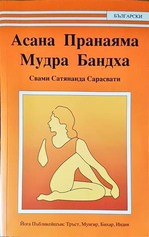 Асана Пранаяма. Мудра Бандха