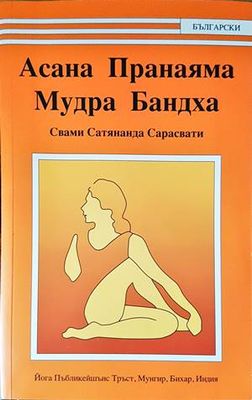 Асана Пранаяма. Мудра Бандха