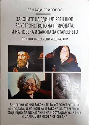 Законите на един дървен шоп за устройството на природата, на човека и закона за стареенето