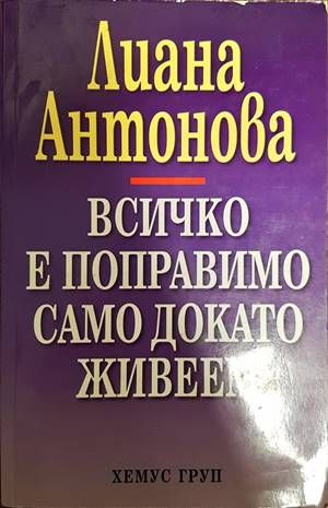 Всичко е поправимо само докато живеем