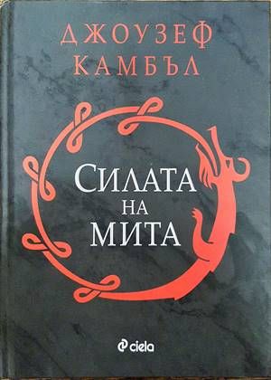 Силата на мита