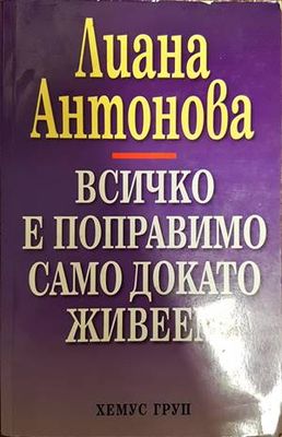 Всичко е поправимо само докато живеем