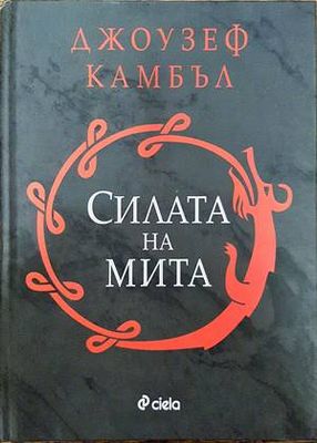 Силата на мита