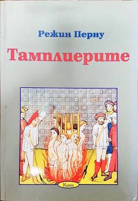Тамплиерите
