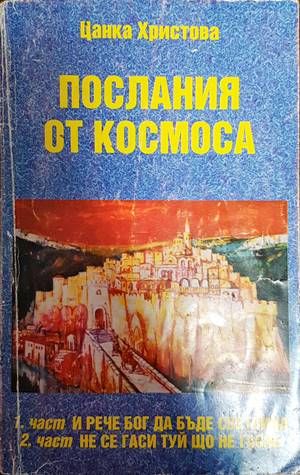 Послания от Космоса