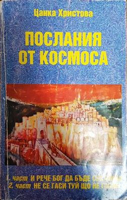 Послания от Космоса