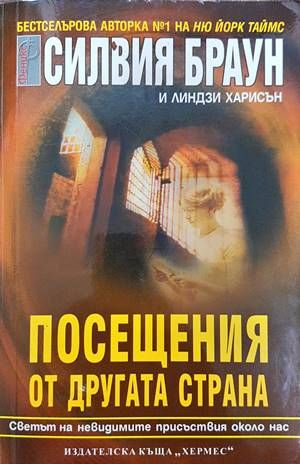 Посещения от другата страна