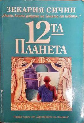 Хрониките на Земята. Книга 1: 12-та планета
