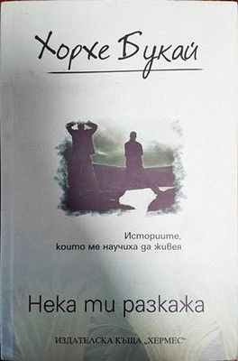 Нека ти разкажа