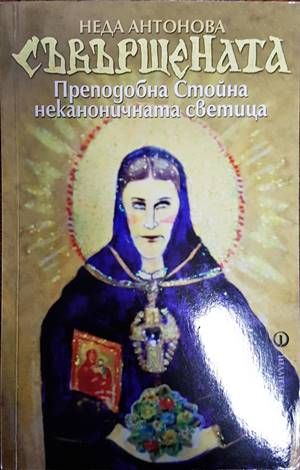 Съвършената. Преподобна Стойна - неканоничната светица Съвършената. Преподобна Стойна - неканоничната светица