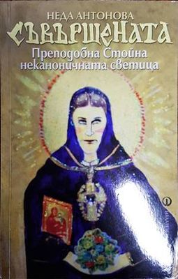 Съвършената. Преподобна Стойна - неканоничната светица