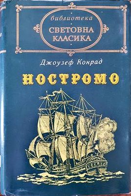Ностромо