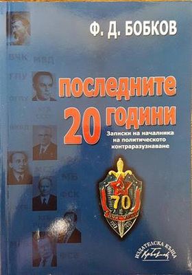 Последните 20 години