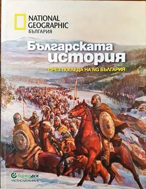 Българската история през погледа на NG България