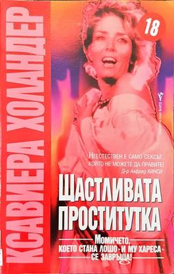 Щастливата проститутка