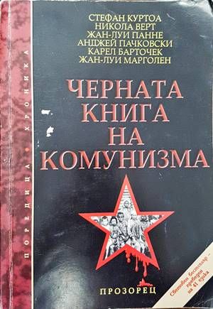 Черната книга на комунизма. Част 1: Престъпления, терор и репресии