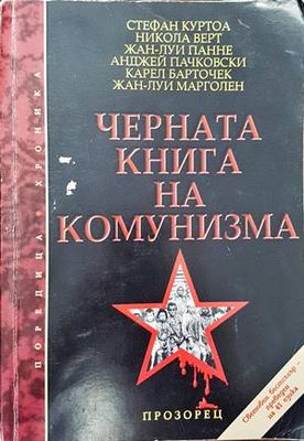 Черната книга на комунизма. Част 1: Престъпления, терор и репресии