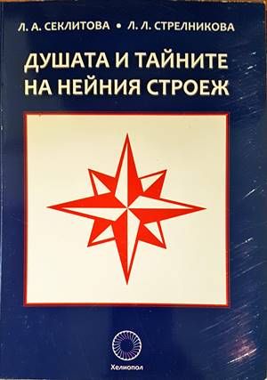 Душата и тайните на нейния строеж Душата и тайните на нейния строеж