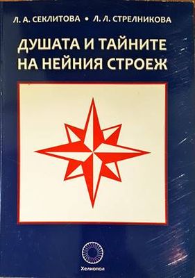 Душата и тайните на нейния строеж