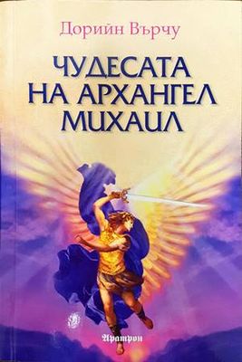 Чудесата на Архангел Михаил