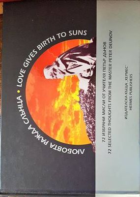 Любовта ражда слънца / Love Gives Birth to Suns