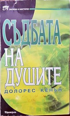 Съдбата на душите