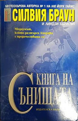 Книга на сънищата
