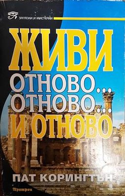 Живи отново... отново... и отново