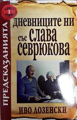 Дневниците ни със Слава Севрюкова. Книга 1