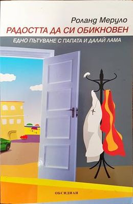 Радостта да си обикновен