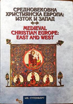 Средновековна християнска Европа: Изток и Запад