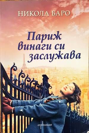 Париж винаги си заслужава