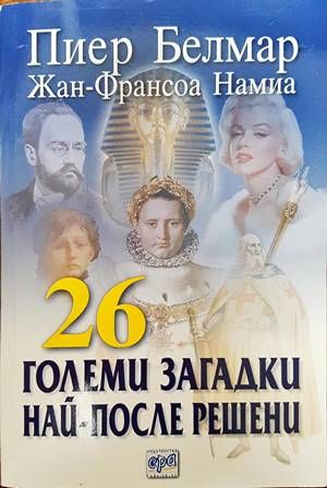 26 големи загадки най-после решени
