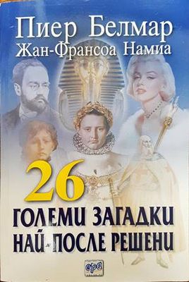 26 големи загадки най-после решени
