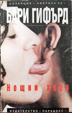Нощни хора