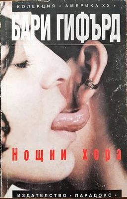 Нощни хора