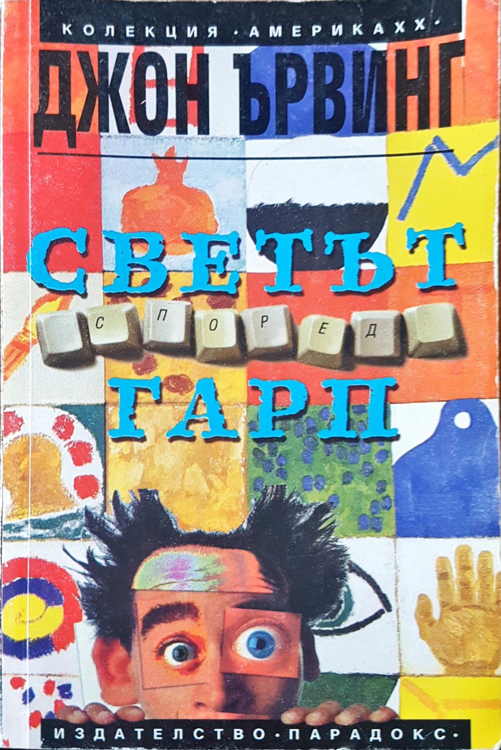 Светът според Гарп. Част 2