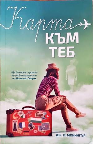 Карта към теб