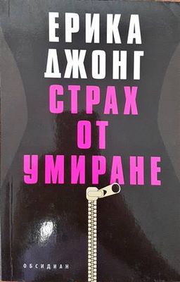 Страх от умиране