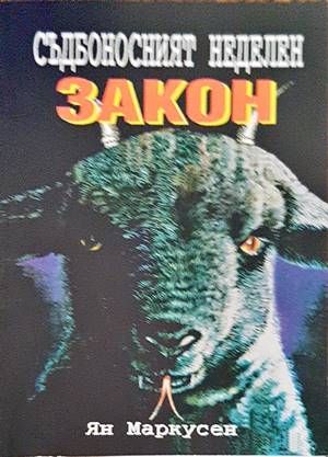 Съдбоносният неделен закон