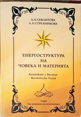Енергоструктура на човека и материята