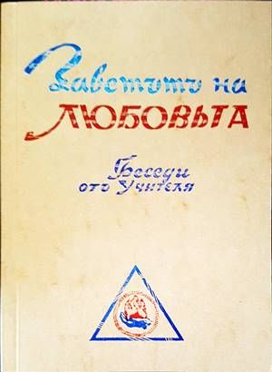 Заветътъ на любовьта. Том 2 Заветътъ на любовьта. Том 2