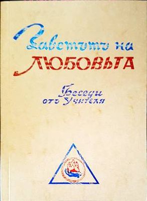 Заветътъ на любовьта. Том 2
