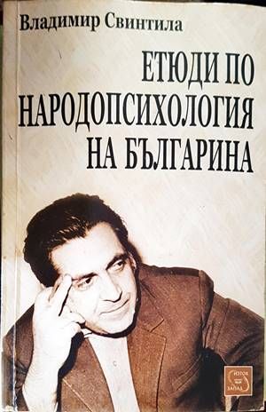 Етюди по народопсихология на българина