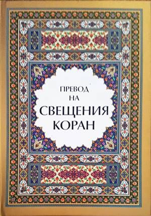 Превод на Свещения Коран