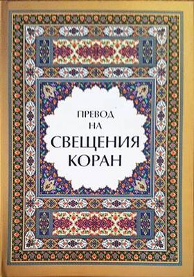 Превод на Свещения Коран