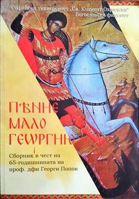ПѢНИЕ МАЛО ГЕѠРГИЮ
