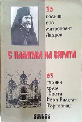 С пламъка на вярата